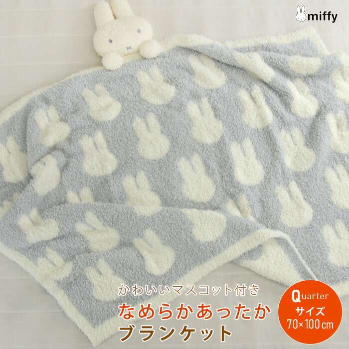 ミッフィーひざ掛け ミッフィー ブランケット ひざ掛け – ミカヅキモモコ