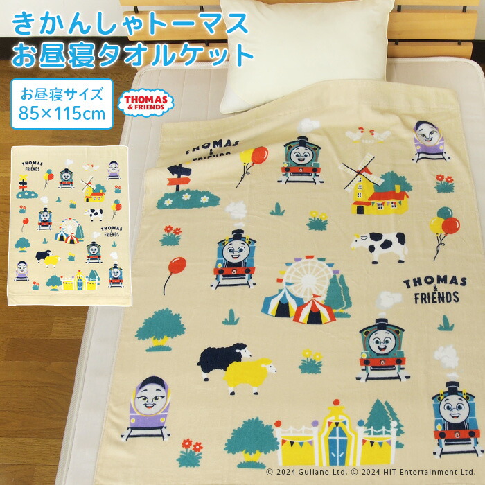 【7/5限定最大100%ポイントバック★要エントリー】 お昼寝ケット トーマス 85×115cm タオルケット 綿100％ ブランケット おひるねケット お昼寝タオルケット ベビーケット タオル 大判バスタオル レジャー キッズ 子供 保育園 きかんしゃトーマス パーシー カナ 夏用画像