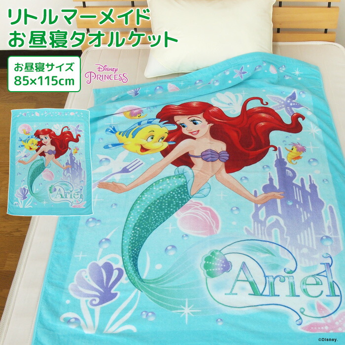お昼寝ケット ディズニー リトルマーメイド アリエル 85×115cm タオルケット 綿100％ ブランケット おひるねケット お昼寝タオルケット ベビーケット タオル ビックタオル 大判バスタオル 制菌 抗菌 レジャー キッズ ジュニア 子供 保育園 プリンセス Disney 【送料無料】画像