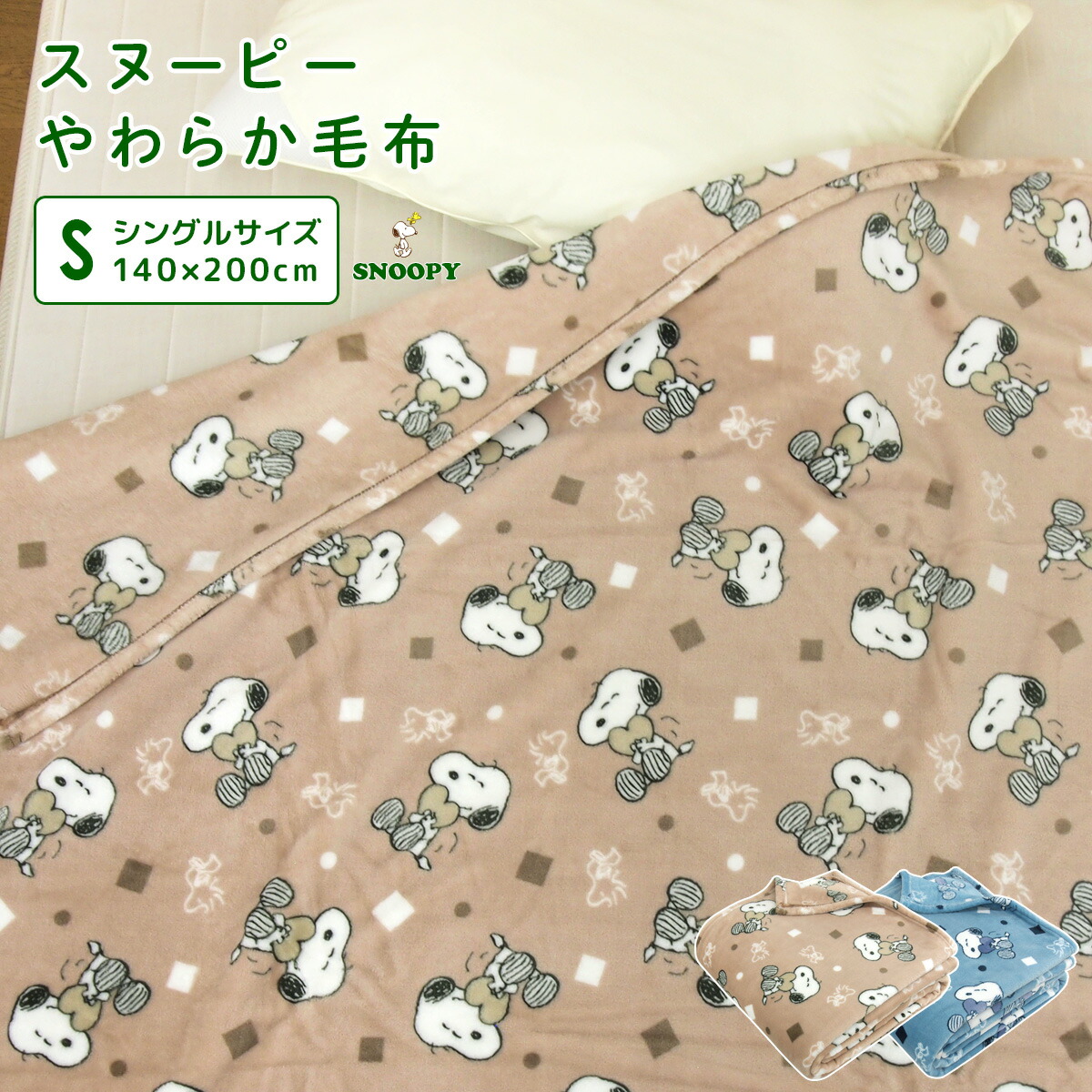 楽天市場】毛布 2枚合わせ毛布 シングル スヌーピー 2枚合わせ 合わせ
