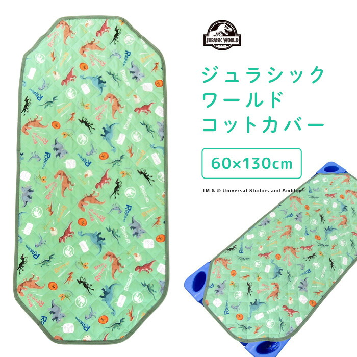 お昼寝 コットカバー 60×130cm コットシーツ 恐竜 敷きパッド シーツ 四隅ゴム付き お昼寝コット 午睡コット 保育園 幼稚園 入園準備 北欧 ジュラシックワールド ジュラシック・パーク 男の子 女の子 キッズ 送料無料画像