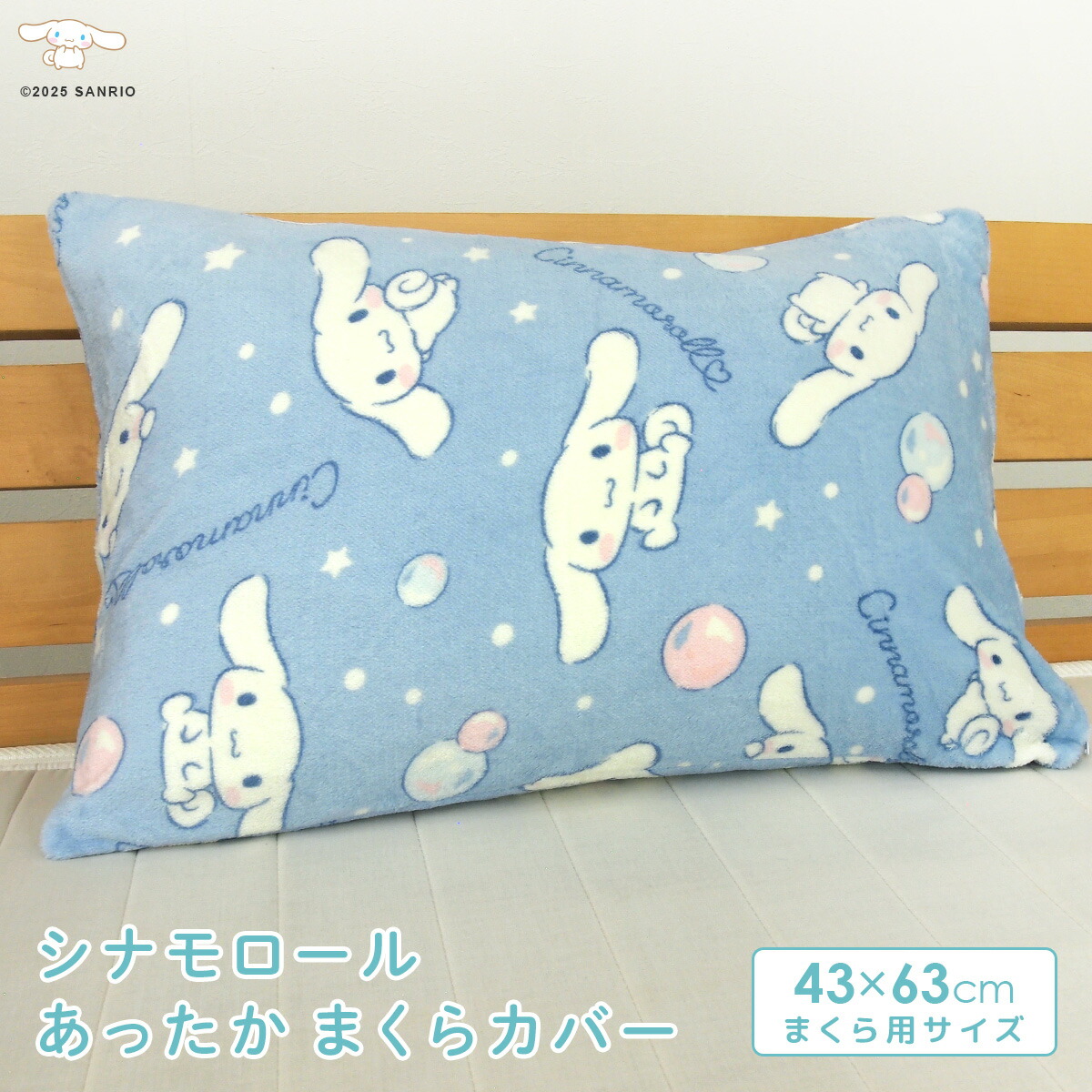 楽天市場】枕カバー まくらパッド シナモロール 43×63cm用 あったか