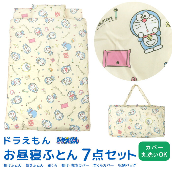 お昼寝ふとん 7点セット ドラえもん お昼寝布団セット バッグ付き 掛け布団 敷き布団 まくら 布団カバー 保育園 幼稚園 ベビー布団 キッズ 子供 赤ちゃん お昼寝ふとんセット 組布団 セット お昼寝布団 入園 キャラクター かわいい 藤子プロ サンリオ どらえもん 送料無料