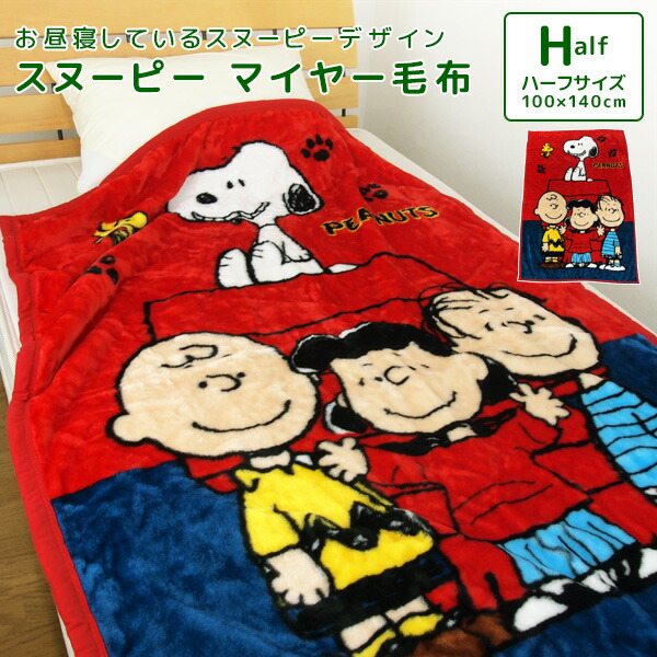 かわいい カジュアル もうふ ジュニアケット 男の子 子供用 Snoopy 送料無料 ジュニア毛布 毛布 ハーフケット スヌーピー ピーナッツ あったか毛布 キッズ 女の子 ブランケット 100 140cm 洗える 軽量毛布 ニューマイヤー毛布