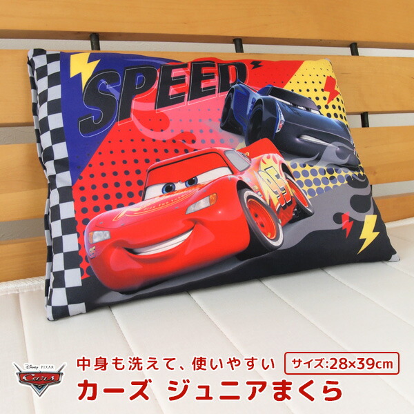 ディズニー カーズ ジュニア枕 洗える枕 28×39cm 驚きの値段 カバー付き ウォッシャブル 枕 まくら ピロー こども枕 子供用枕 寝具 安眠枕 有名ブランド キッズ 送料無料 子供用 こども Disney キャラクター 子供用まくら