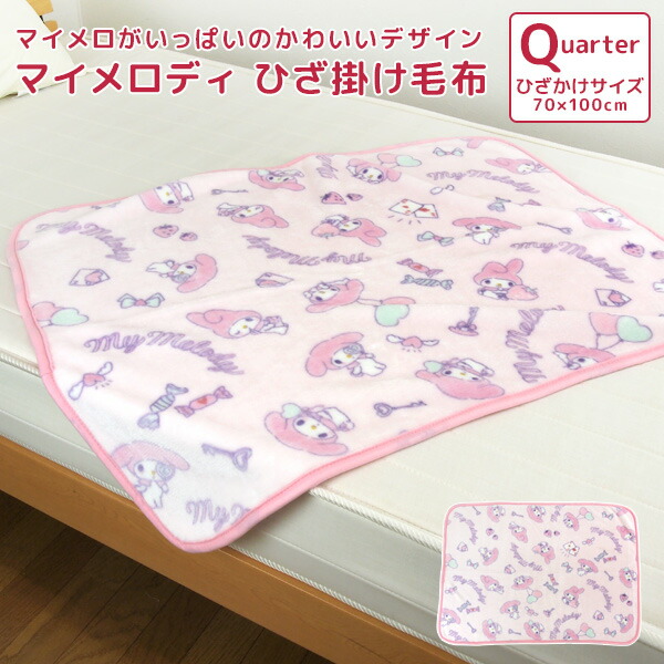 ひざ掛け毛布　毛布　マイメロディ　あったか毛布　70×100cm　My　洗える　もうふ　女の子　サンリオ　ベビーケット　ピンク　子供用毛布　スローケット　ベビー　ナチュラル　かわいい　お昼寝ケット　ひざかけ　キッズ　Melody　フェミニン　ブランケット　赤ちゃん　あったか　【送料無料】