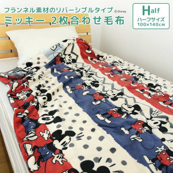 楽天市場 2枚合わせ毛布 ハーフケット 毛布 ディズニー ミッキーマウス ハーフサイズ 2枚合わせ 合わせ毛布 ブランケット 100 140cm もうふ あったか毛布 2枚合わせマイヤー毛布 洗える アイボリー グレー レッド 北欧 Disney ミッキー 送料無料 寝具の専門店