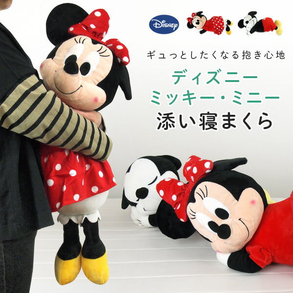 ディズニー 添い寝まくら 抱き枕 ミッキー ミニー ぬいぐるみ クッション 枕 まくら 添い寝枕 こどもの日 お誕生日 プレゼント Disney 品質満点 贈り物 在宅ワーク テレワーク グッズ 在宅勤務 オールシーズン ギフト 送料無料 リモートワーク おうち時間 キャラクター