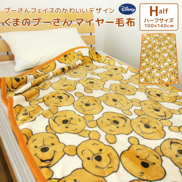 毛布 ニューマイヤー毛布 ディズニー くまのプーさん シングル ブランケット もうふ あったか 洗える 大人用 子供用 男の子 女の子 おしゃれ かわいい カジュアル ナチュラル ポップ アイボリー 北欧 Disney プーさん 140 0cm 送料無料 寝具の専門店 リヴェール