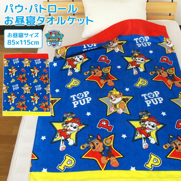 【楽天市場】お昼寝ケット パウパトロール 85×115cm タオルケット 綿100％ ブランケット おひるねケット お昼寝タオルケット ベビー ...