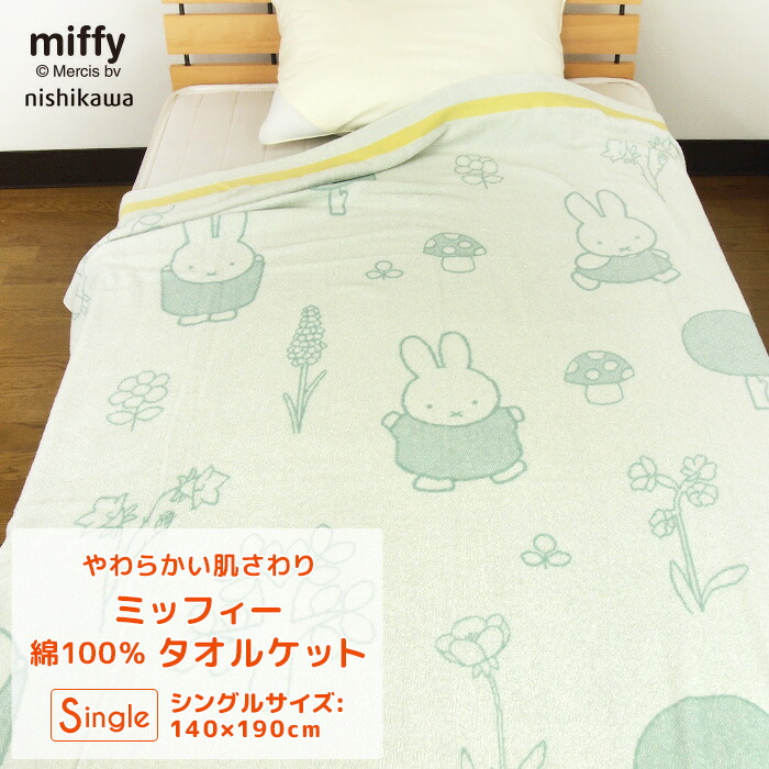 専用ミッフィー 冷感ケット シングルサイズ2点 専用ミッフィー 冷感ケット シングルサイズ2点 専用ミッフィー 冷感