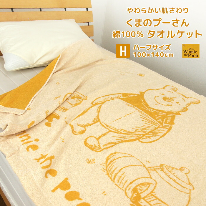 【楽天市場】タオルケット ハーフサイズ ハーフケット 綿100％ ディズニー くまのプーさん 100×140cm ジュニアケット お昼寝ケット ...