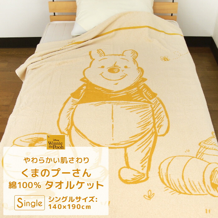【楽天市場】タオルケット シングル 綿100％ ディズニー くまのプーさん 140×190cm コットンタオルケット 夏掛け 肌掛け 涼感 ...