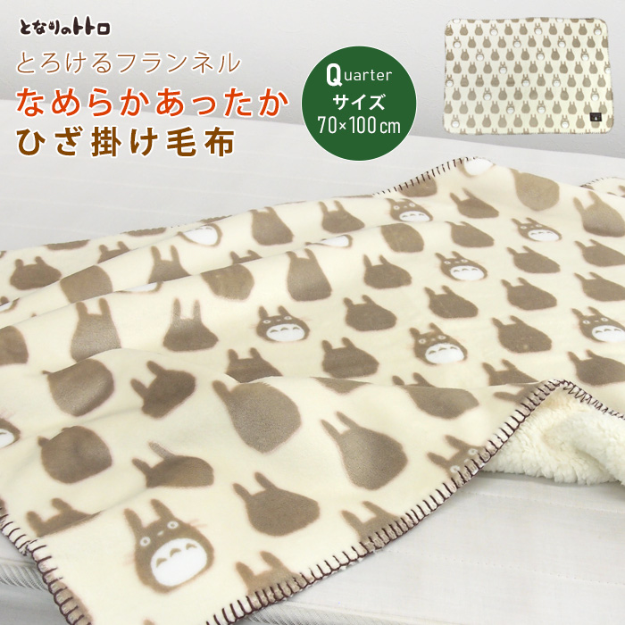 となりのトトロ　ニューマイヤー毛布　シングル　140×200 スタジオジブリ 毛布 ニューマイヤー毛布 となりのトトロ