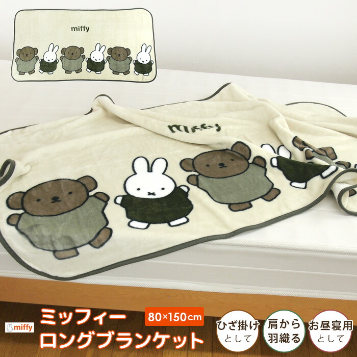 ミッフィーひざ掛け Miffy ミッフィー 毛布 ひざ掛け毛布 ロングブランケット 70