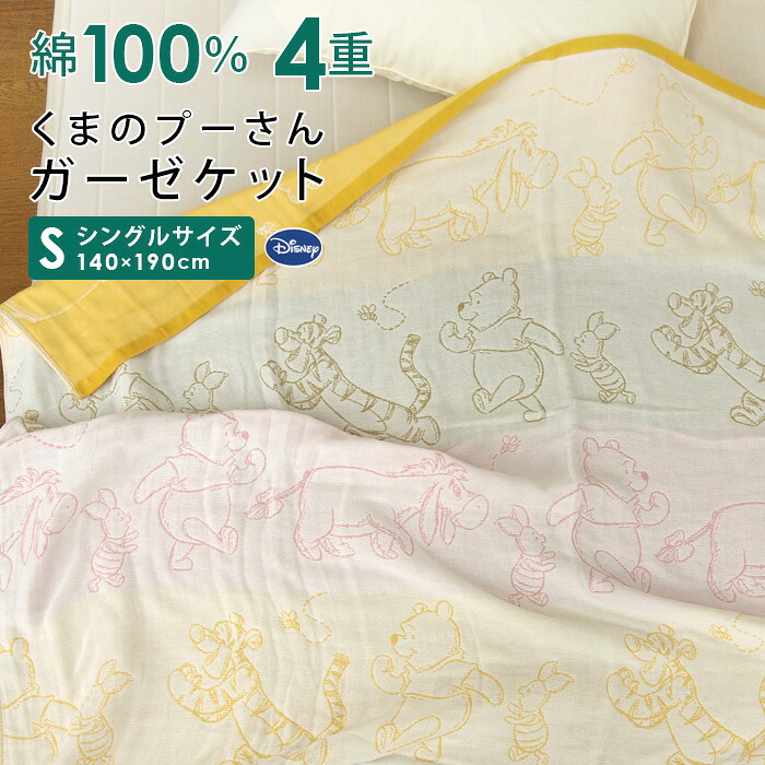 【楽天市場】ガーゼケット ディズニー くまのプーさん シングル 140×190cm 綿100% 4重ガーゼ 夏掛け 肌掛け 涼感 吸水 通気性 ...