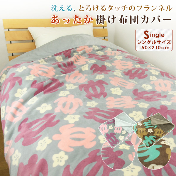 Reveur The Comforter Cover Single Warm ホヌ Pattern Flannelette