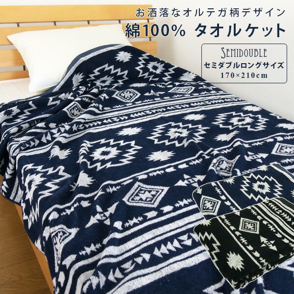タオルケット セミダブルロング 綿100% オルテガ柄 170×210cm コットンタオルケット 夏掛け 肌掛け 涼感 吸水 通気性 洗える パイルケット ネイビー ブラック エスニック ネイティブ アジアン タオルケット セミダブルロング 綿100% オルテガ柄 170×210cm コットンタオルケット 夏掛け 肌掛け 涼感 吸水 通気性 洗える パイルケット ネイビー ブラック エスニック ネイティブ アジアン
