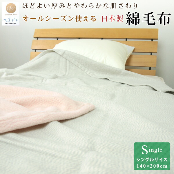 楽天市場 綿毛布 シングル コットンブランケット 綿100 日本製 ブランケット 肌掛け オールシーズンケット タオルケット 140 200cm もうふ あったか あったか寝具 洗える 昭和西川 国産 ニューマイヤー毛布 シンプル ナチュラル グレー ピンク 送料無料 寝具の