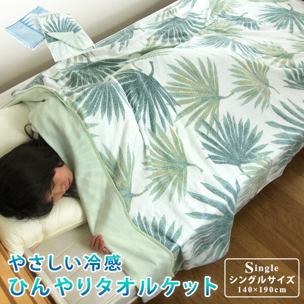 楽天市場 タオルケット 接触冷感 シングル ひんやり ケット シダ柄 140 190cm 涼感 冷感 クールケット 夏掛け 肌掛け 軽い 軽量 通気性 速乾 薄手 洗える キルトケット 寝具 夏用 エスニック ネイティブ アジアン 送料無料 寝具の専門店 リヴェール