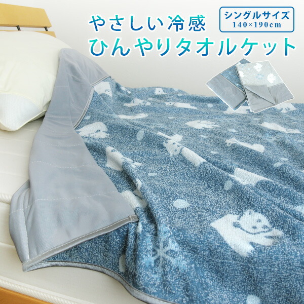 楽天市場 タオルケット 接触冷感 シングル ひんやり ケット しろくま柄 140 190cm 涼感 冷感 クールケット 夏掛け 肌掛け 軽い 軽量 通気性 速乾 薄手 洗える キルトケット 寝具 新生活 夏用 おしゃれ かわいい ポップ ナチュラル 白くま シロクマ グレー ネイビー