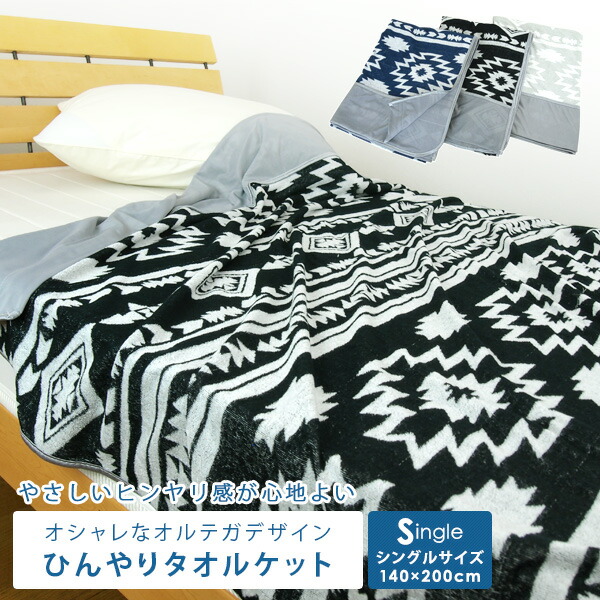 楽天市場 タオルケット 接触冷感 シングル ひんやり ケット オルテガ柄 140 190cm 涼感 冷感 クールケット 夏掛け 肌掛け 軽い 軽量 通気性 速乾 薄手 洗える キルトケット 綿100 寝具 新生活 夏用 おしゃれ ネイビー ブラック エスニック ネイティブ アジアン 送料