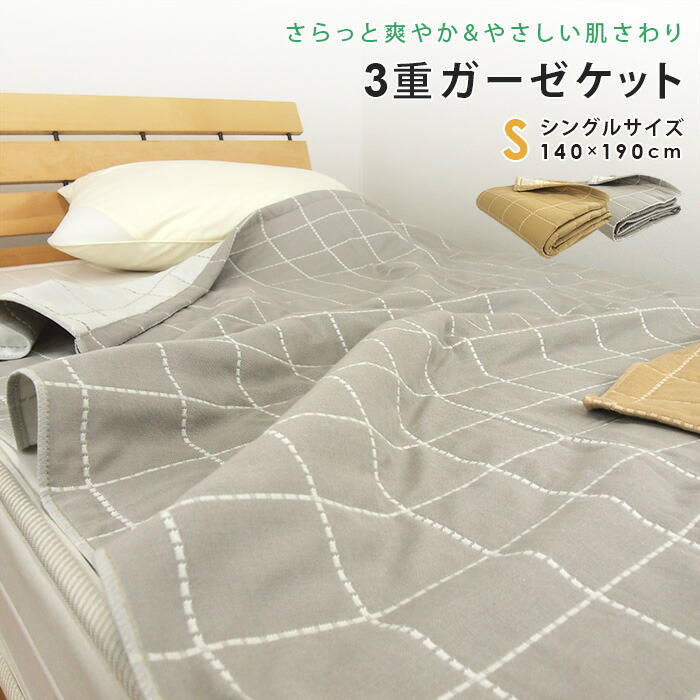 楽天市場】ガーゼケット 刺し子チェック柄 シングルサイズ 綿混 3重
