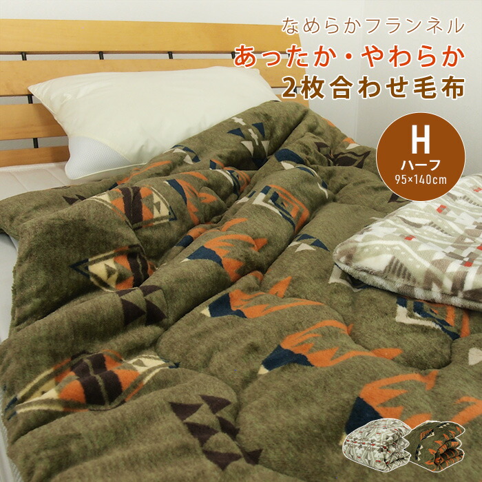 楽天市場】毛布 ハーフケット 約140×100cm リバーシブル毛布 モマン