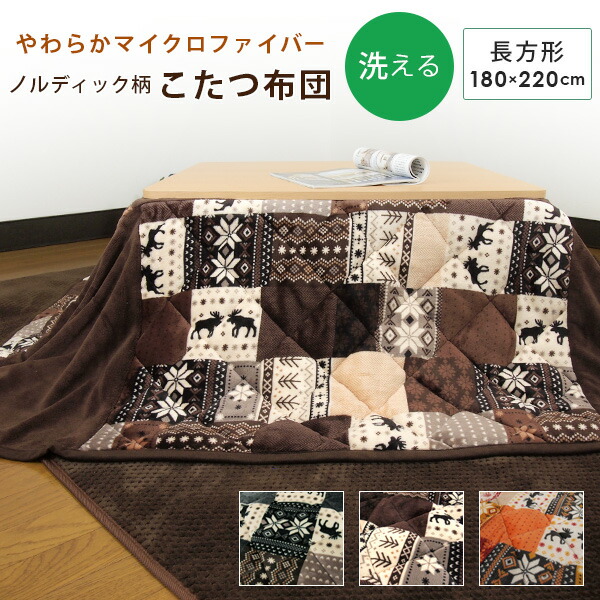 こたつ布団 省スペースこたつ布団 こたつ掛け布団 長方形 180×220cm マイクロファイバー ノルディック柄 やわらか 洗えるこたつ布団 こたつふとん 80x120cmこたつ用 北欧 かわいい 出産祝いなども豊富 8周年記念イベントが 掛けふとん パッチワーク調 送料無料 75x105cm 布団 ギャベ柄 あったか