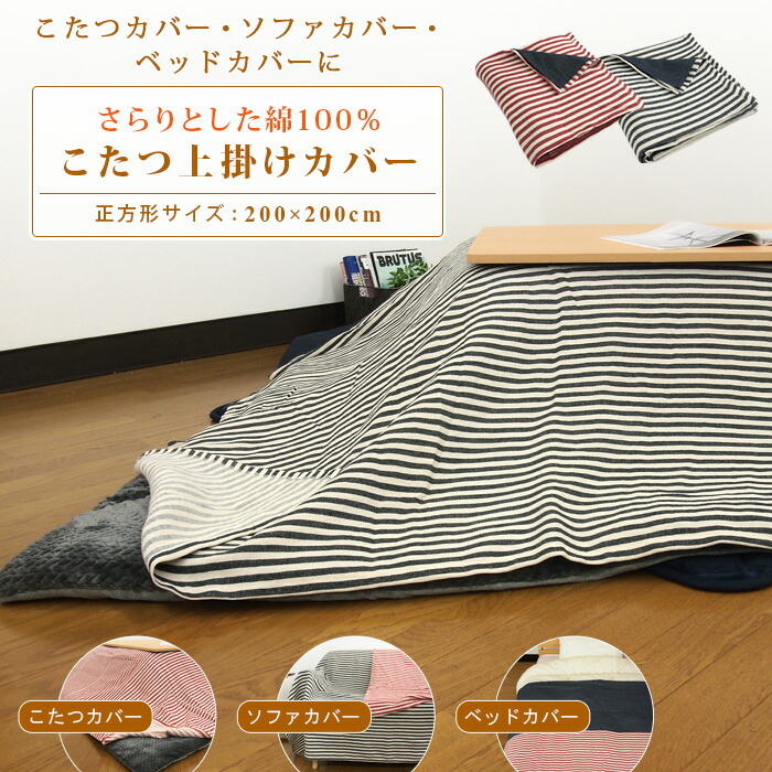 こたつカバー ソファーカバー ベッドカバー マルチカバー 正方形 0 0cm 綿100 ボーダー こたつ上掛けカバー 中掛け 掛け布団カバー こたつ布団カバー 洗える おしゃれ ストライプ 北欧 デニム フリークロス マルチクロス Web限定