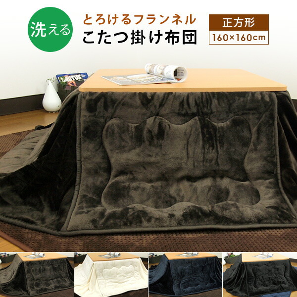 お手頃価格 売り切れ必至 こたつ布団 省スペースこたつ布団 こたつ掛け布団 小さめ 正方形 160×160cm フランネル ふんわり とろける 洗えるこたつ布団 こたつふとん 炬燵布団 掛布団 掛けふとん あったか 無地 シンプル 北欧 かわいい コンパクト 60x60cm 70x70cmこたつ用 送料無料 elma-ultrasonic.be elma-ultrasonic.be