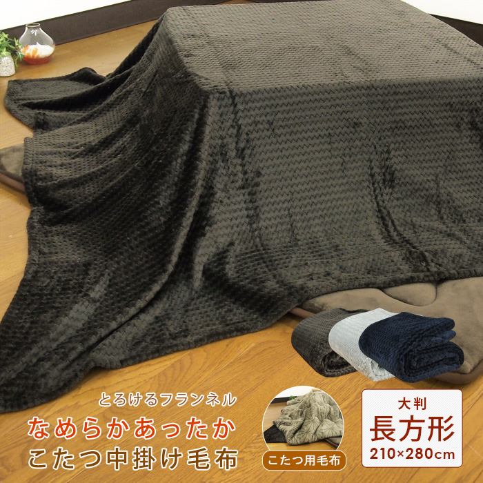 【楽天市場】こたつ中掛け毛布 正方形 185×185cm フランネル