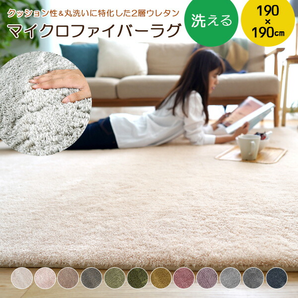待望の再販 ラグ ラグマット 正方形 190 190cm 約2畳 滑り止め マイクロファイバー 洗える 高反発 マット ラグカーペット カーペット ホットカーペット対応 絨毯 リビング 遮音 床暖房対応 ホットカーペットカバー 春 秋 冬 オールシーズン ウォッシャブル 無地 北欧