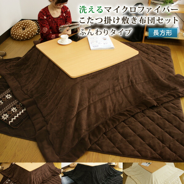 こたつ布団セット 長方形 掛布団 205x245cm 敷布団 190x240cm 布団/毛布 【10％OFF】