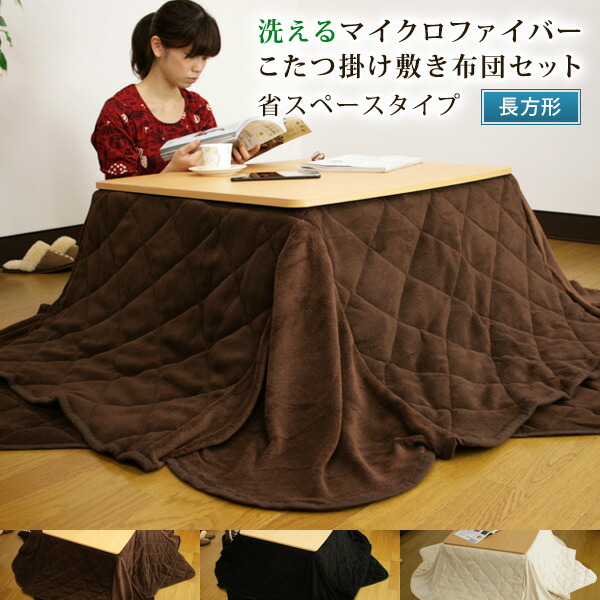 【マイクロファイバー】こたつ布団掛け敷きセット 楽天市場】こたつ布団セット 省スペース 長方形 180×220cm/140×190cm
