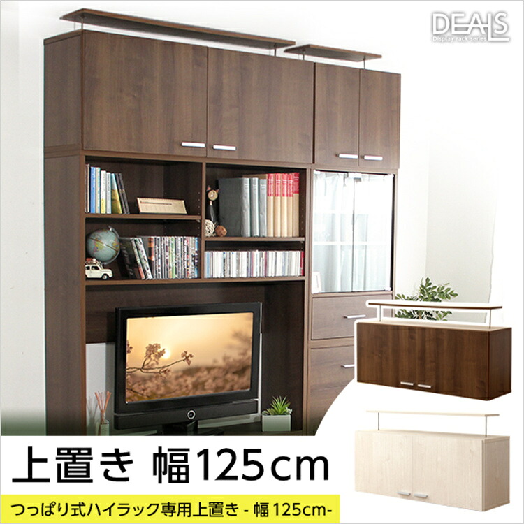 リビング収納 日本製 上置き 収納家具 木目 抗菌 防臭 有害物質分解 収納 専用棚 125cm エコファ化粧紙使用 部屋 便利 美しい 2色 高級感 新生活 省スペース SZO【送料無料】