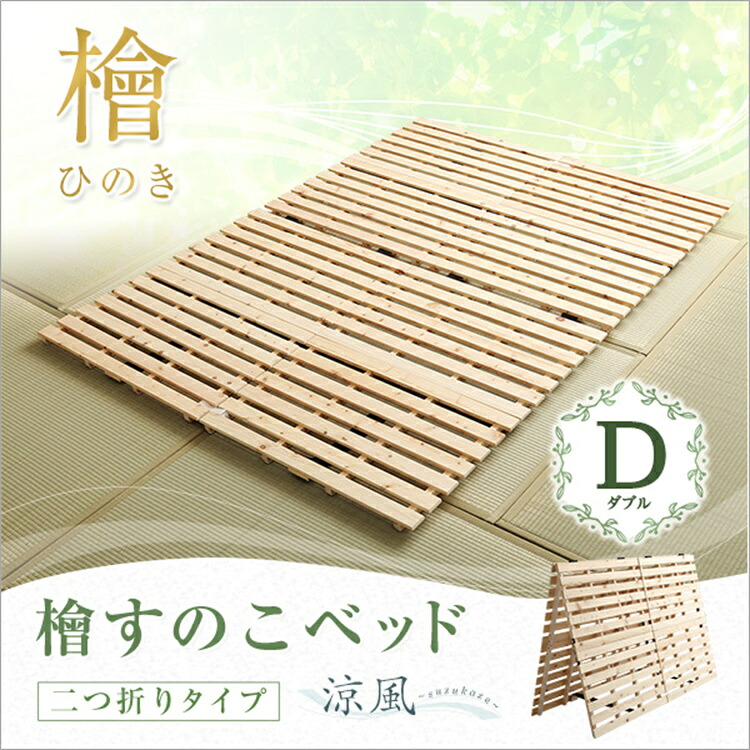 ベッド すのこベッド 天然木 すのこベッド二つ折り式 2つ折りタイプ 檜仕様 檜材 ダブル 涼風 静止耐荷重180kg 収納簡単 便利 頑丈 布団干せる 通気 耐久 抗菌 部屋 高級感 新生活 SZO【送料無料】
