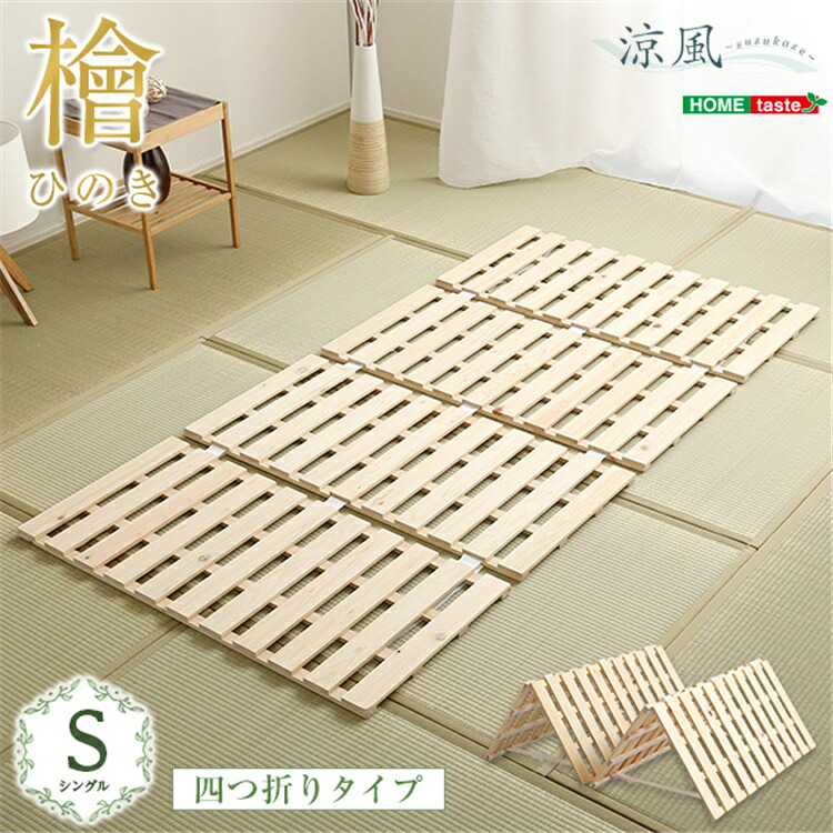 【送料無料】四つ折り すのこマット シングル 耐荷重180kg 超低ホル 軽量 檜 すのこ 折りたたみベッド ベット 折りたたみ ベッド 木製 折り畳みベッド すのこベッド 除湿 梅雨の湿気対策 SZO