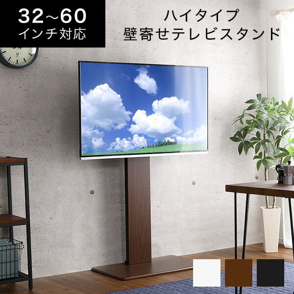テレビスタンド テレビ台 32～60インチ対応 壁寄せテレビスタンド スッキリ 耐震 収納でき ハイ固定タイプ 高級感 新生活 おしゃれ 省スペース SZO【送料無料】