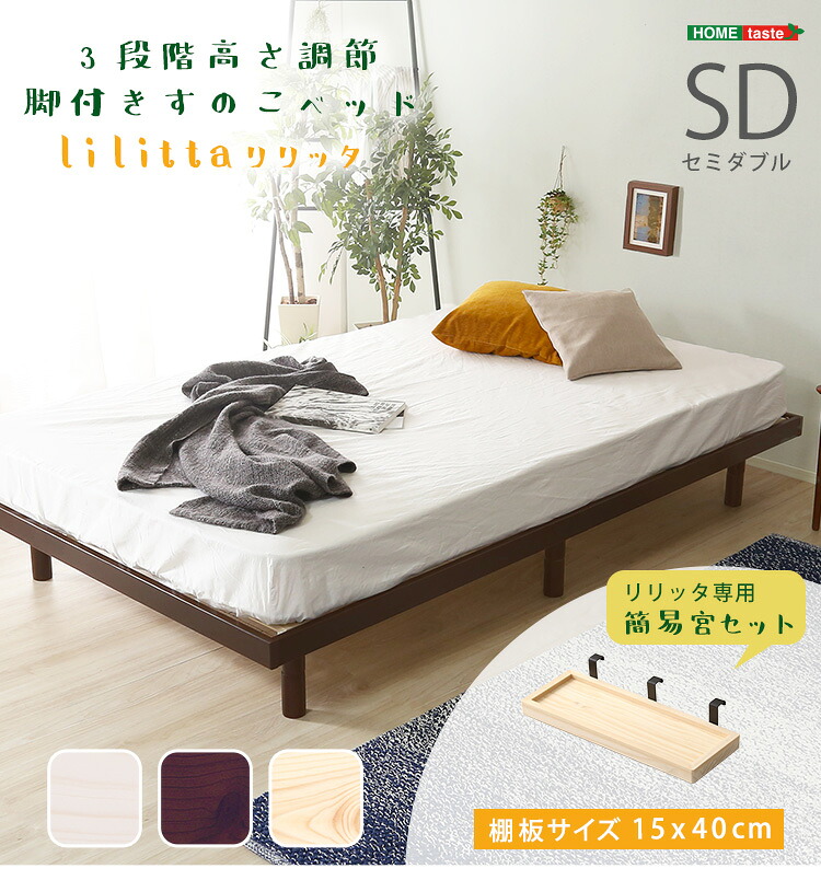 ベッド すのこベッド 高さ3段階 簡易宮セット パイン材 無垢材 調整脚付き セミダブル 簡単取付 便利 部屋 木製 通気 耐久 頑丈 高級感 新生活 省スペース SZO【送料無料】
