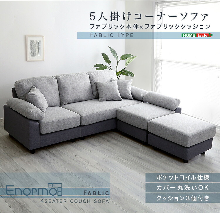 【送料無料】ソファ カウチソファ 5人掛け 4人掛け クッション付き 洗える 洗濯可 カバー ポケットコイル ファブリック レザー レイアウト自由 脚取り外し 高さ調整 北欧 かわいい SZO｜やすらぎパーク店 38,929円