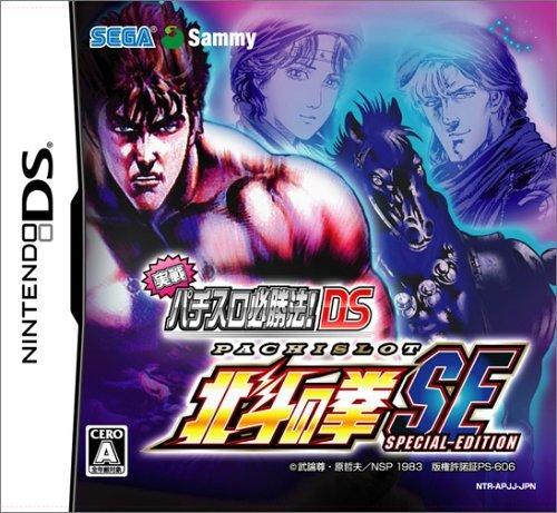 実戦パチスロ必勝法 北斗の拳SE DS