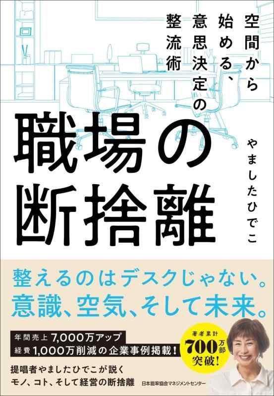 楽天市場】職場の断捨離 / 空間から始める、意思決定の整流術