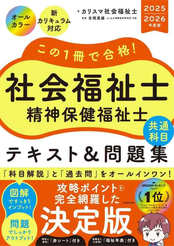 この1冊で合格 社会福祉士 精神保健福祉士 テキスト&問題集 【共通科目】 2025-2026年度版