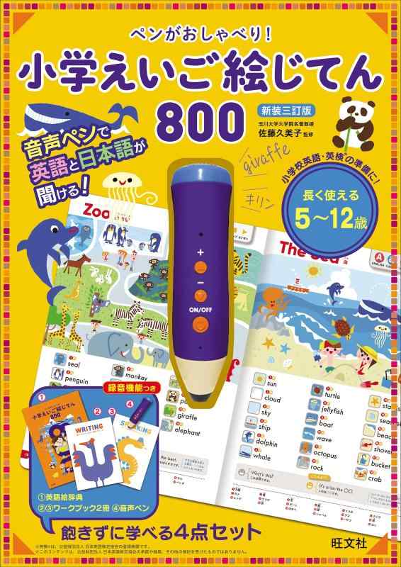 書き込みが語りあう 初等学校半直線ご絵じてん 800 新装三訂版 ([多種多様さ])
