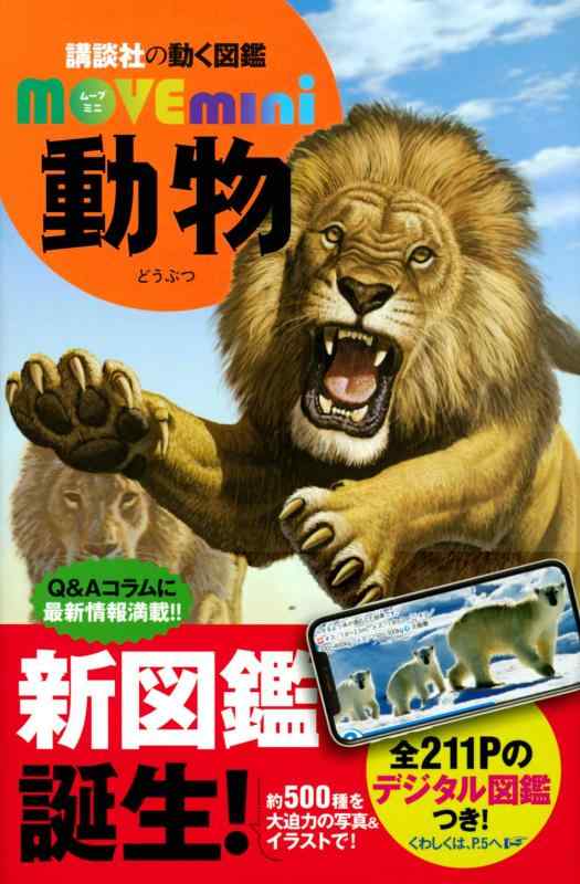 楽天市場】講談社の動く図鑑MOVE 動物 新訂版 : 銀鳥産業オンライン