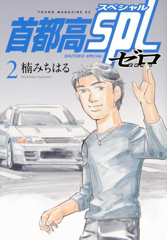 楽天市場】首都高SPL ゼロ[本/雑誌] 2 (ヤングマガジンKCスペシャル