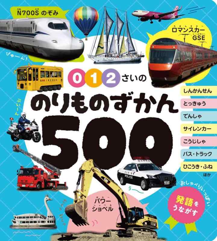 楽天市場】0・1・2さいの のりものずかん500 (あかちゃんのず