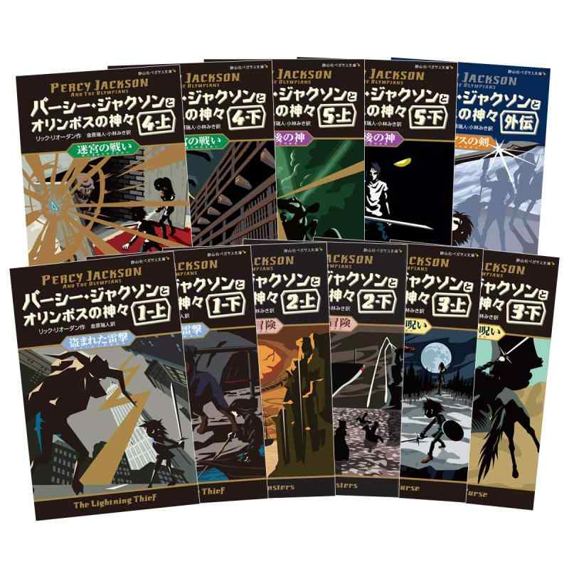 パーシー・ジャクソンとオリンポスの神々 シーズン1 全11巻セット (静山社ペガサス文庫)
