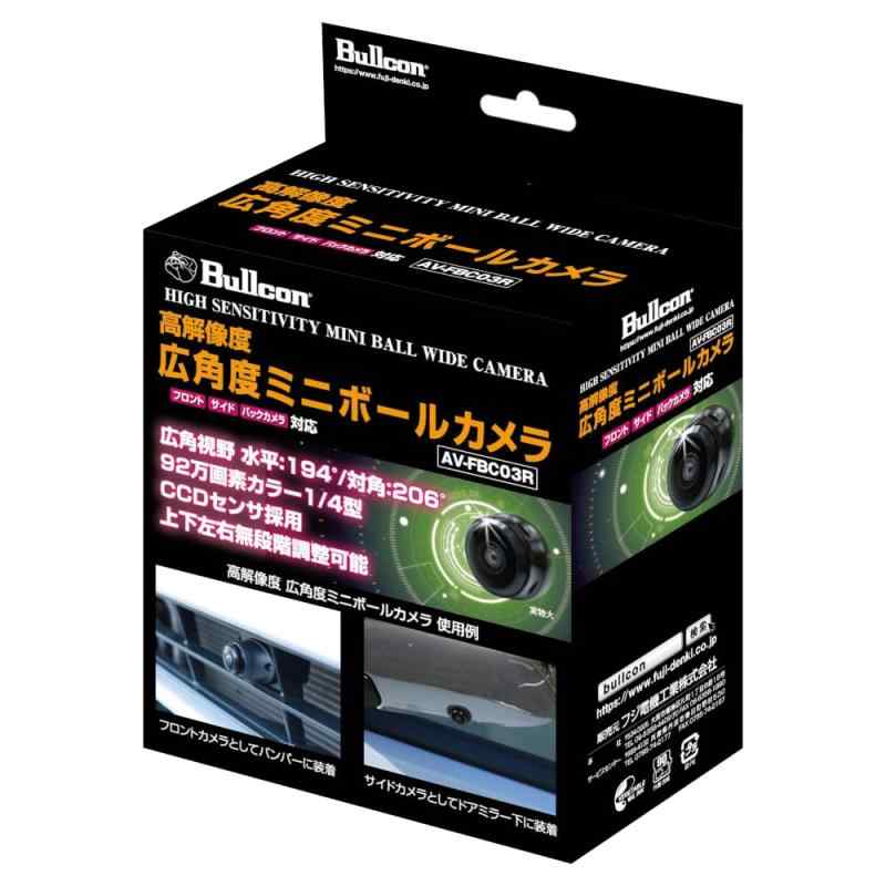 フジ電機実業 ブルコン（Bullcon） ９２万絵素 広角度ミニボールカメラ AV-FBC03R 【バックカメラ・フロントカメラ・サイドカメラ相応う（鉄道車両用）】